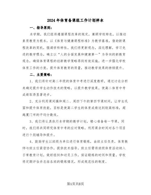 2024年体育备课组工作计划样本(4篇)