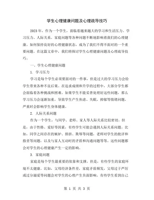 学生心理健康问题及心理疏导技巧
