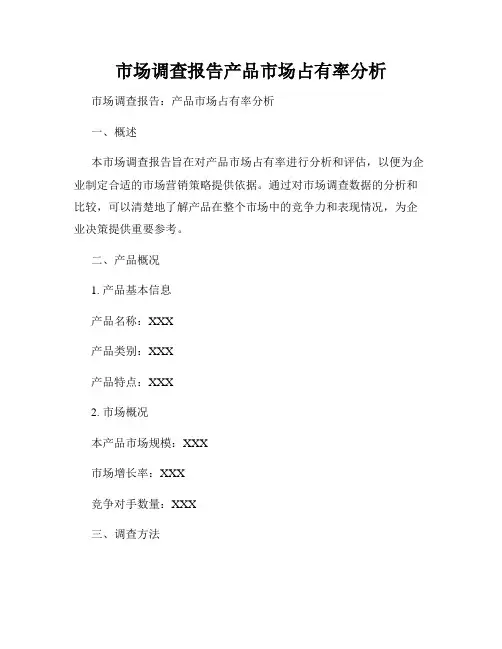 市场调查报告产品市场占有率分析