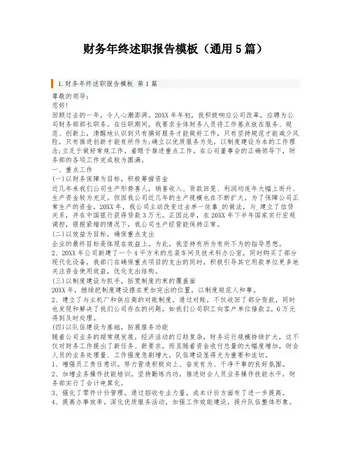 财务年终述职报告模板(通用5篇)