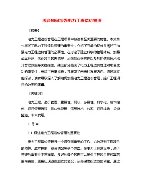 浅谈如何加强电力工程造价管理