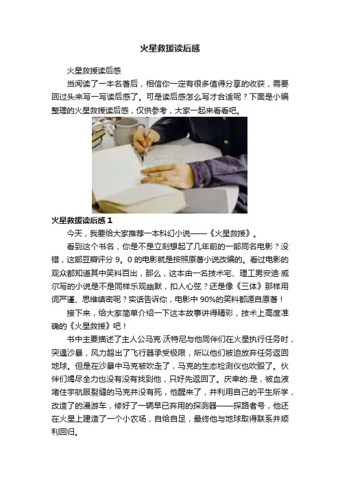 火星救援读后感