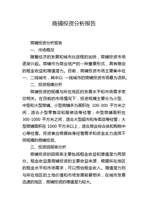 商铺投资分析报告,1200字