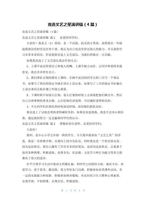 竞选文艺之星演讲稿(4篇)