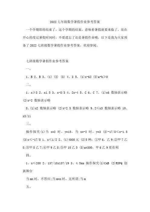 2022七年级数学暑假作业参考答案
