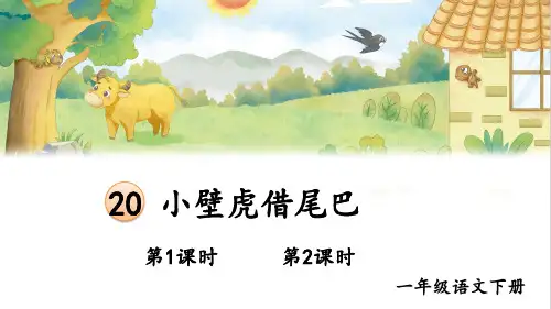 小学一年级语文下册教学课件《小壁虎借尾巴》