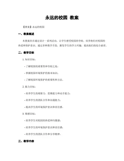 永远的校园 教案