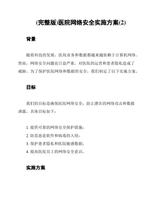 (完整版)医院网络安全实施方案(2)