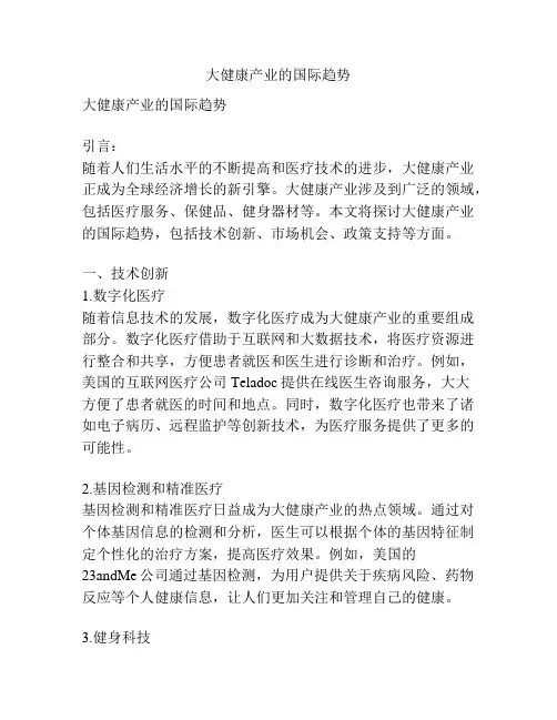 大健康产业的国际趋势