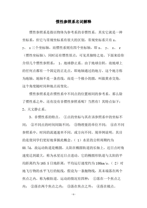 惯性参照系名词解释