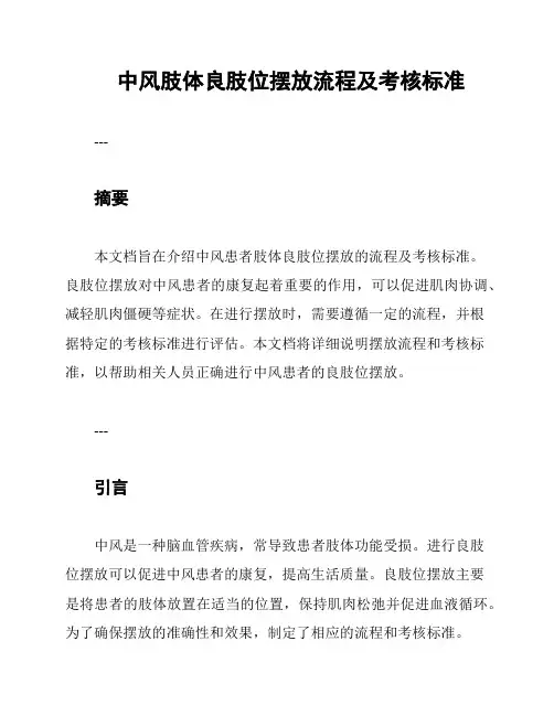 中风肢体良肢位摆放流程及考核标准