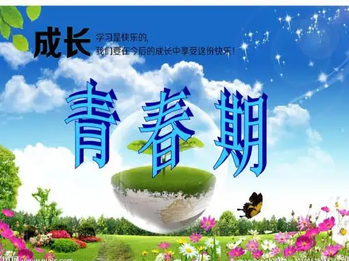 4.1.3第三节青春期课件(25张PPT)