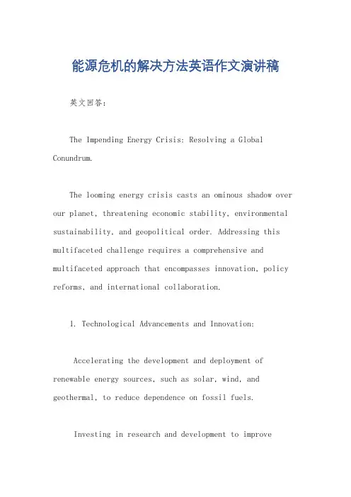 能源危机的解决方法英语作文演讲稿