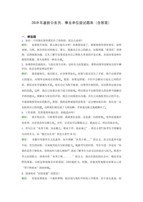 2019年最新公务员、事业单位面试题库(含答案)dft