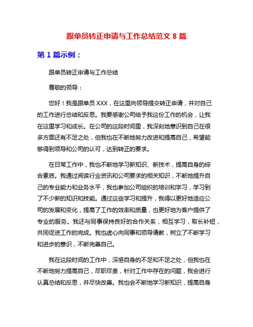 跟单员转正申请与工作总结范文8篇