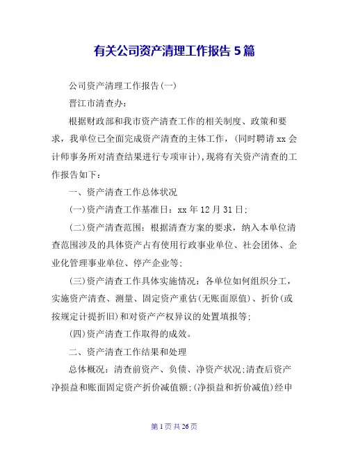 有关公司资产清理工作报告5篇
