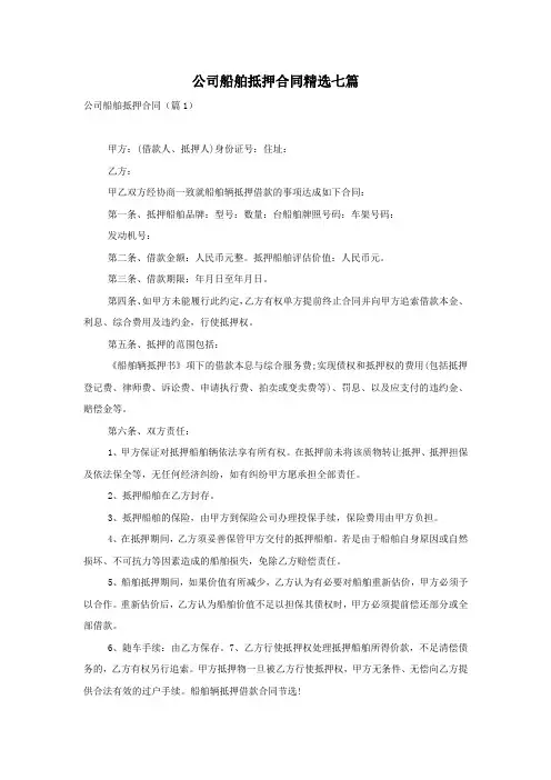 公司船舶抵押合同精选七篇