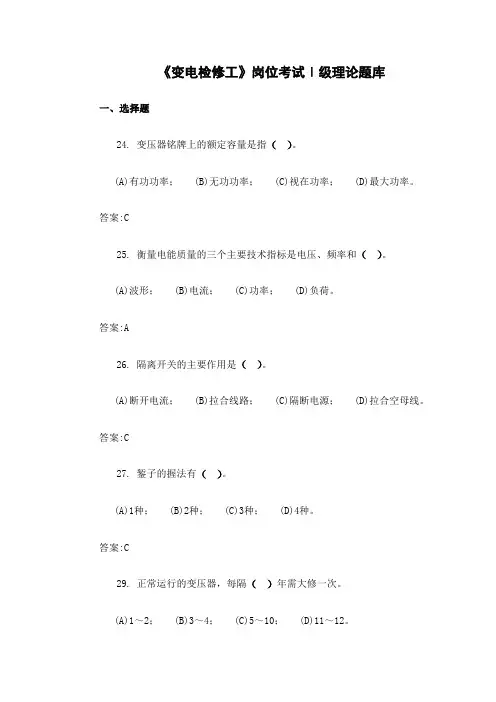 《变电检修工》Ⅰ级岗位考试题库