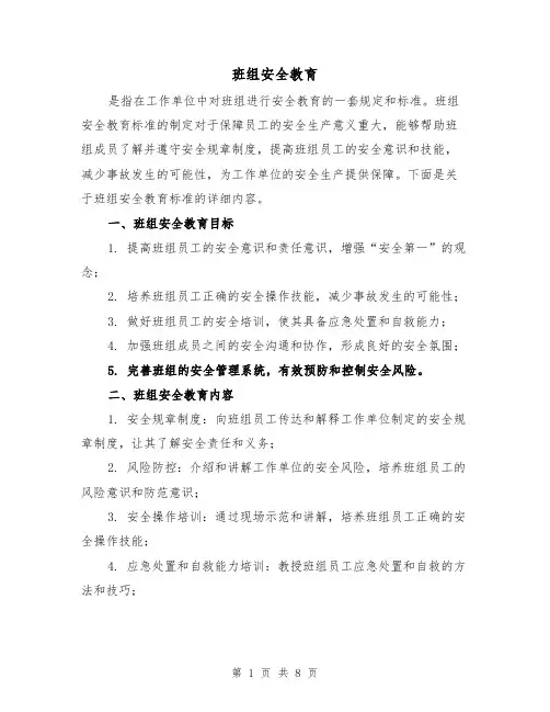 班组安全教育（4篇）