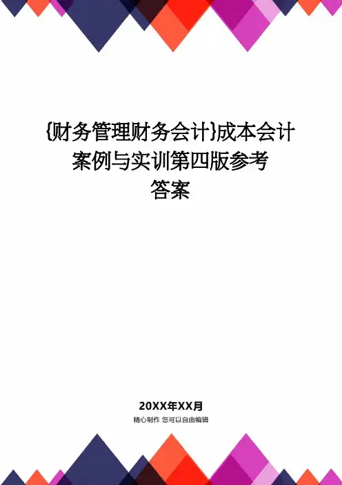 【财务管理财务会计】 成本会计案例与实训第四版参考答案