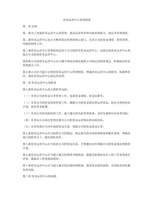 资本运营中心管理制度