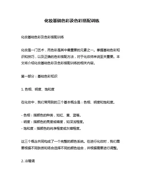 化妆基础色彩及色彩搭配训练