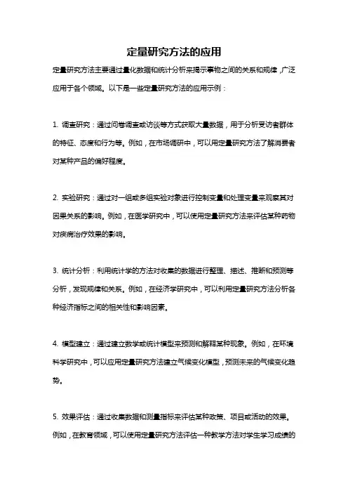 定量研究方法的应用