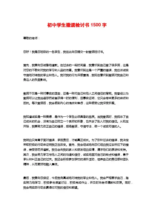 初中学生撒谎检讨书1500字