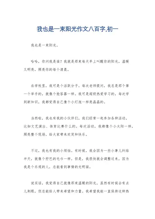 我也是一束阳光作文八百字,初一