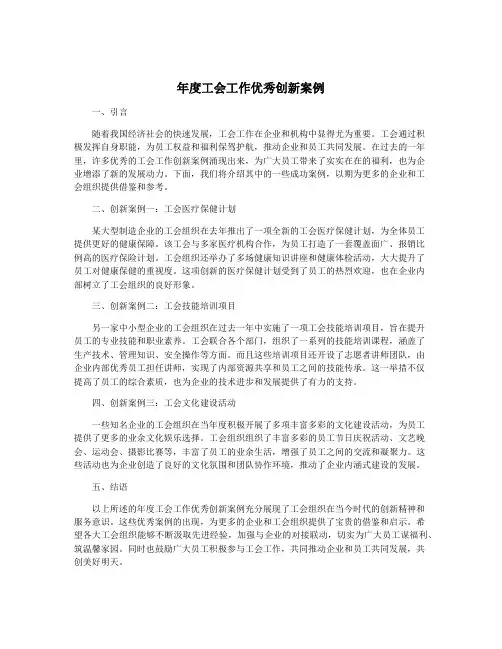 年度工会工作优秀创新案例