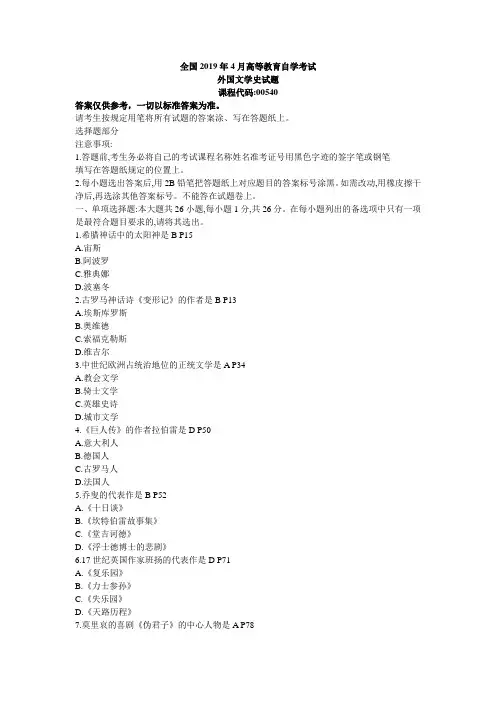 2019年4月自考0050《外国文学史》试题(参考答案)
