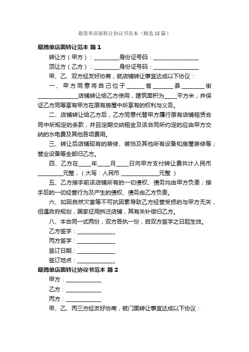 最简单店面转让协议书范本（精选18篇）