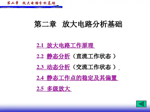 数电第二章1工作原理2静态分析3动态分析
