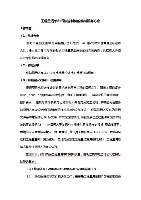 工程量清单和招标控制价的编制服务方案