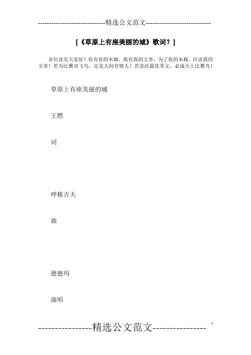 [《草原上有座美丽的城》歌词？]