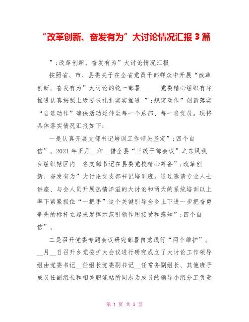 “改革创新、奋发有为”大讨论情况汇报3篇