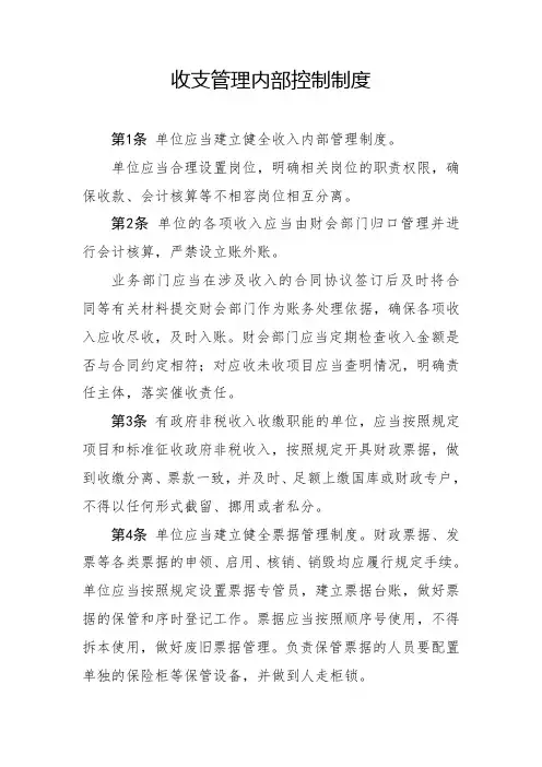 收支管理内部控制制度