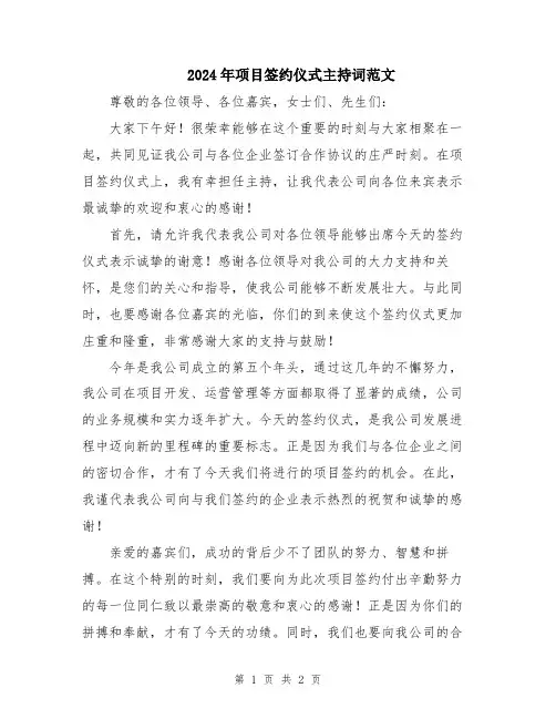 2024年项目签约仪式主持词范文