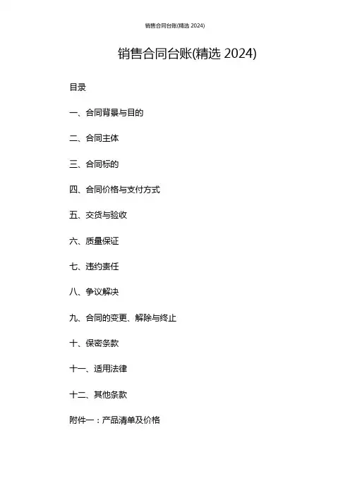 销售合同台账(精选2024)--双份