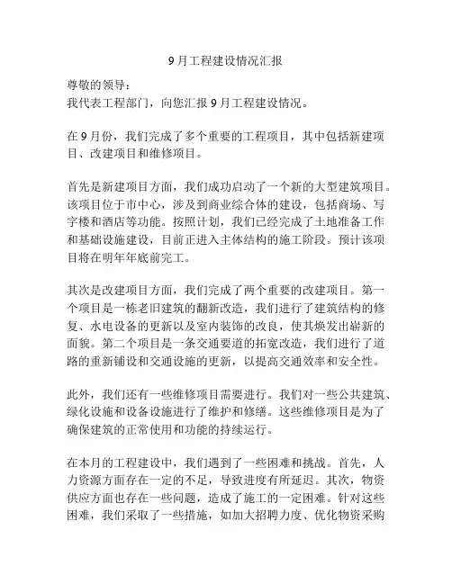 9月工程建设情况汇报