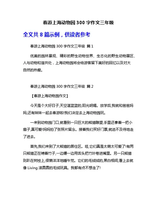 春游上海动物园300字作文三年级