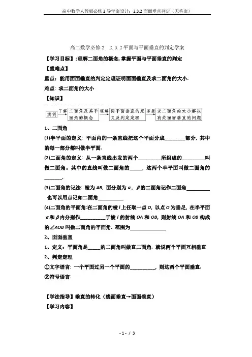 高中数学人教版必修2导学案设计：2.3.2面面垂直判定(无答案)