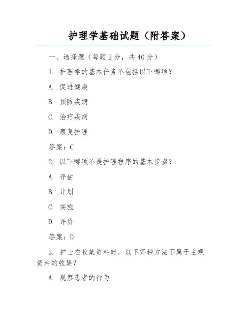 护理学基础试题(附答案)