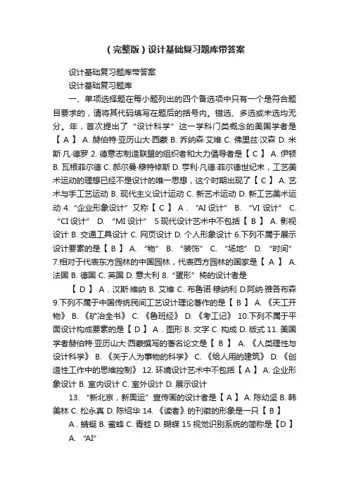 （完整版）设计基础复习题库带答案