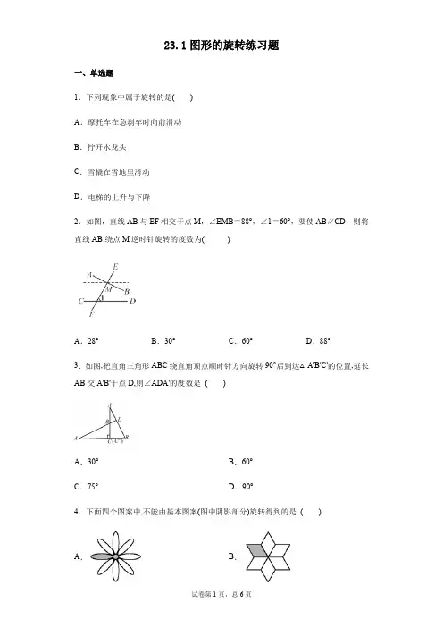 人教版数学九年级上册23.1图形的旋转练习题.docx