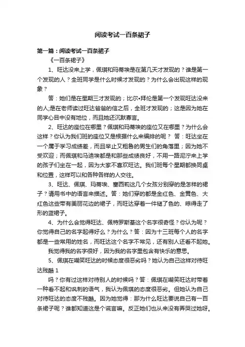 阅读考试一百条裙子