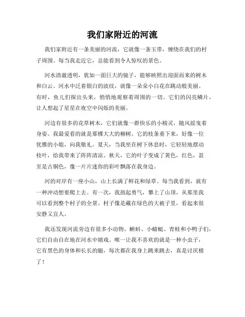 小学三年级作文这儿真美范文我们家附近的河流