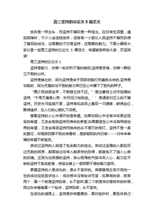 高三坚持的议论文5篇范文