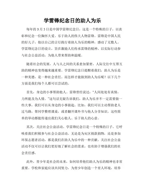 学雷锋纪念日的助人为乐