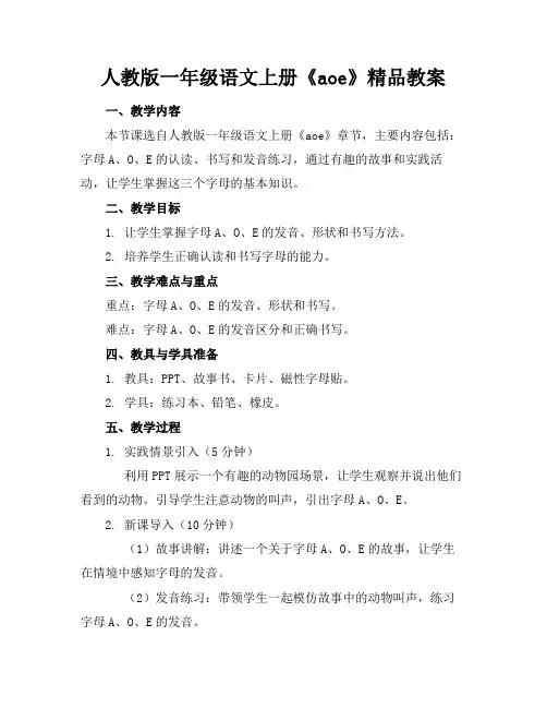 人教版一年级语文上册《aoe》精品教案